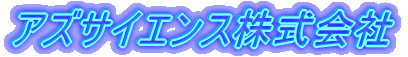 �A�Y�T�C�G���X�������